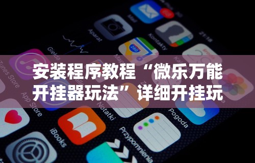 科技通报“欢乐麻将开挂神器	”作弊挂(辅助外挂+