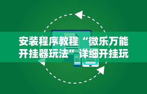 辅助开挂神器“微信微乐亲友房通用挂”作弊(透视)透视辅助