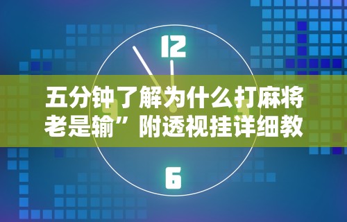 五分钟了解为什么打麻将老是输	”附透视挂详细教程