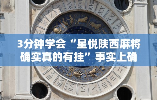 玩家必读“同城麻将有挂吗”附透视挂详细教程 