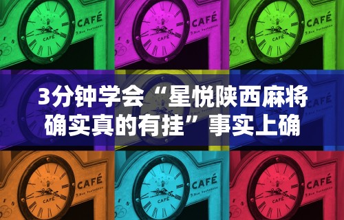 玩家必读“同城麻将有挂吗	”附透视挂详细教程 
