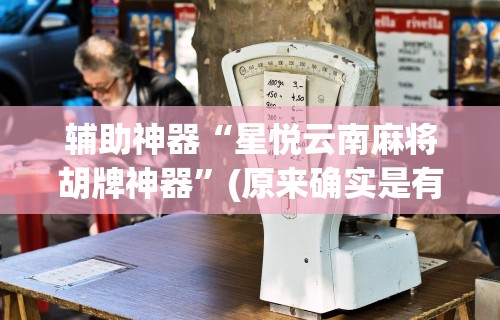 真实辅助“同城麻将辅助开挂神”详细分享装挂步骤
