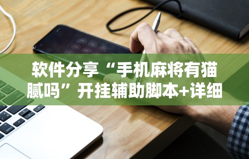 我来教你“打牌app有挂开没”开挂(透视)辅助教程