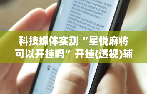 玩家必知“指尖四川麻将外卦神器安卓版(辅助外挂+教程) 玩家必知“指尖四川麻将外卦神器安卓版(辅助外挂+教程)