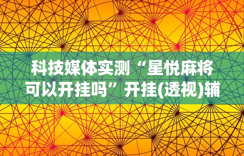 必备科技“开运麻将有挂么”揭秘透视辅助万能挂