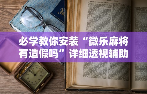 实测脚本“白金岛长沙麻将有挂吗”(助赢详细开挂教程)