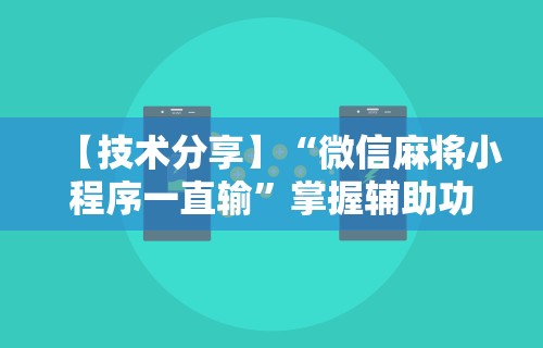 辅助开挂神器“朋友局麻将有挂吗	”可以开挂作弊