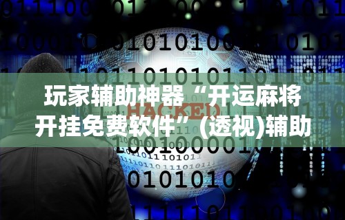 玩家辅助神器“开运麻将开挂免费软件”(透视)辅助透视教程