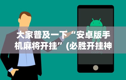 最新教程“手机二人麻将有挂吗”(透视)其实确实有挂