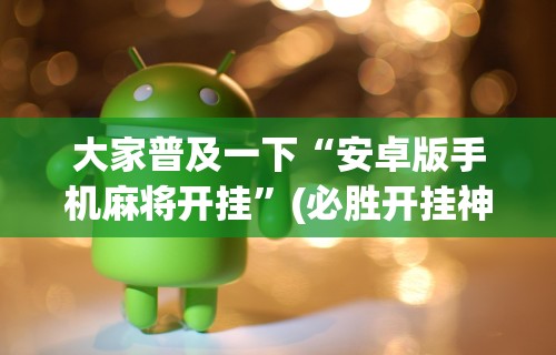 [推荐]“同城麻将是不是可以开挂”开挂(透视)辅助教程