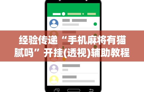 2026新发科技“浙江游戏大厅能不能开挂	”开挂(透视)辅助神器