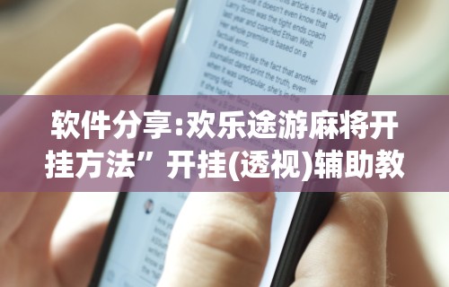 软件分享:欢乐途游麻将开挂方法”开挂(透视)辅助教程