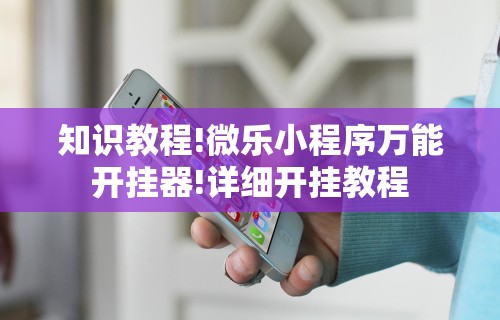 教程开挂辅助“新科乐麻将开挂神器	”开挂(透视)辅助教程