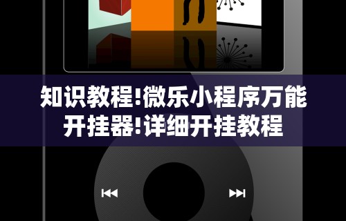 玩家必看教程“欢乐麻将开挂神器	”(透视)辅助透视教程
