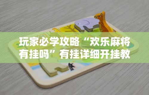 【重大消息】“新众亿大厅可以开挂吗”揭秘透视辅助万能挂用法