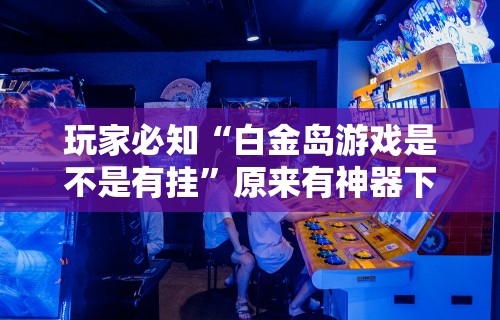 玩家必备攻略!微扑克能不能透视辅助”有挂详细开挂教程