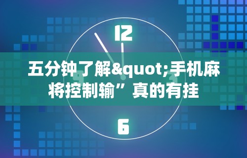 [推荐]“同城麻将是不是可以开挂	”开挂(透视)辅助教程