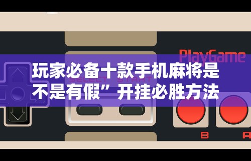 【重大消息】“新众亿大厅可以开挂吗	”揭秘透视辅助万能挂用法