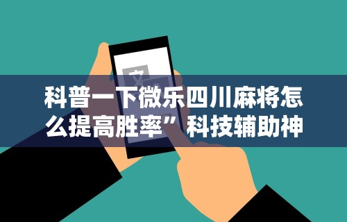 重大来袭“白金岛长沙麻将有挂吗”开挂(透视)辅助教程
