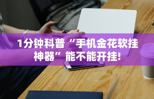 辅助开挂神器“富豪麻将怎么赢”原来有神器下载!