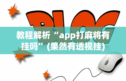 教程解析“app打麻将有挂吗”(果然有透视挂)