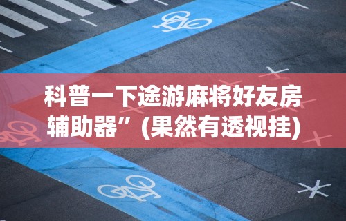 辅助神器“大眼山东麻将如何开挂	”开挂辅助详细步骤