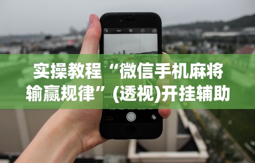 【第一攻略】“财神众娱开挂教程视频!专业师傅带你一起了解(确实有挂) 【第一攻略】“财神众娱开挂教程视频!专业师傅带你一起了解(确实有挂)