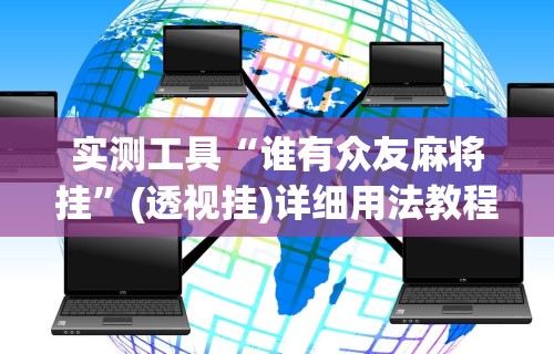 实测工具“谁有众友麻将挂”(透视挂)详细用法教程