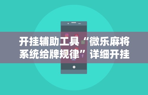 【玩家必看实操】“有棋牌开挂是真的吗	”实测确实有挂