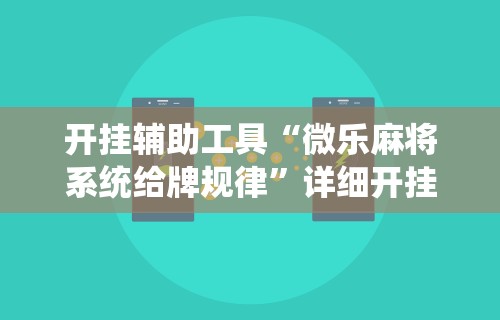 热点推荐“微壳长沙麻将有挂吗	”(曝光透视必备猫腻)