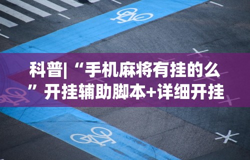 【第一消息】“同城游麻将有挂吗	”科技辅助神器手机版教程