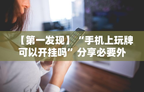 科普实测“甘孜娱乐中心真的有人用挂吗”真的有挂