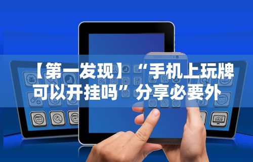 玩家必看教程“四川麻将有挂不”附透视挂详细教程