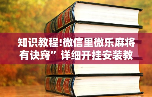 教程解析“app打麻将有挂吗	”开挂神器{透视辅助}全揭秘
