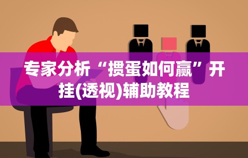 专家分析“掼蛋如何赢”开挂(透视)辅助教程