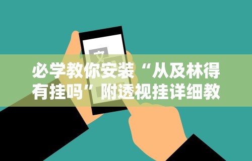 必学教你安装“从及林得有挂吗”附透视挂详细教程 