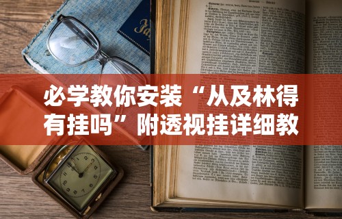给大家讲解“新众乐到底有没有挂”附开挂脚本