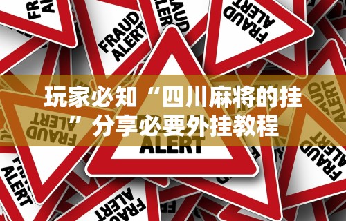 玩家必知“富豪麻将开挂教程”(原来确实是有插件)