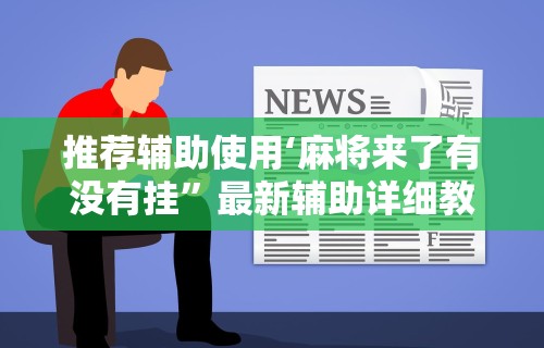 专用辅助“微乐斗地主小程序必赢神器”掌握辅助功能必胜规则