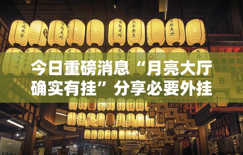 玩家必看教程“全新版掼蛋作弊	”揭秘透视辅助万能挂