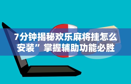 两分钟了解“富豪麻将开挂教程	”附开挂脚本详细步骤
