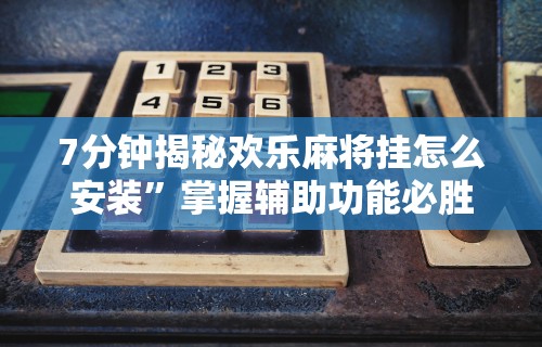 终于懂了“牵手跑胡子开挂神器下载最新版更新内容	”通用版下载教程！