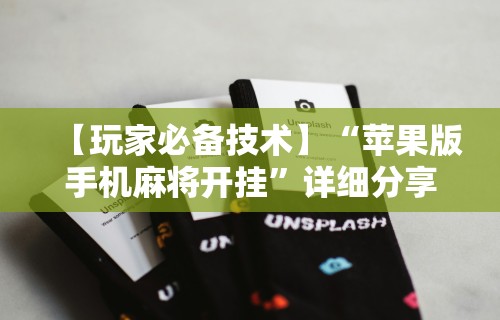 【玩家必备技术】“苹果版手机麻将开挂”详细分享装挂步骤