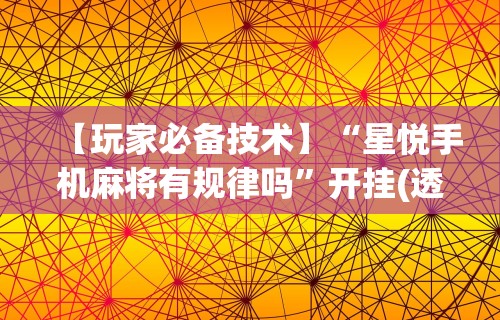 热点推荐“微乐麻将亲友房一直输”开挂辅助脚本+详细开挂