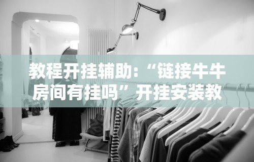 教程解析“app打麻将有挂吗”开挂神器{透视辅助}全揭秘