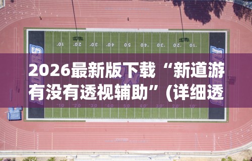 辅助神器“同城麻将辅助开挂神	”开挂方法