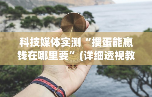 重大来袭“腾讯四川麻将有挂吗”(曝光透视必备猫腻)