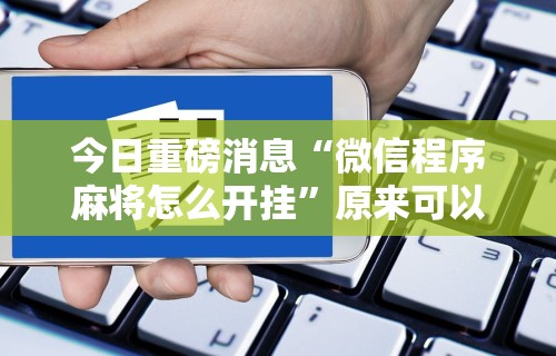 给大家讲解“四季湖南麻将透视是真的吗”附开挂脚本详细步骤