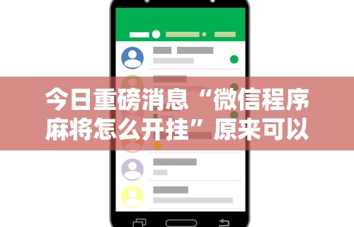 科普|“微信微乐捉老麻子辅助挂下载”开挂(透视)辅助教程