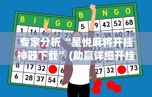 专家分析“星悦麻将开挂神器下载	”(助赢详细开挂教程)